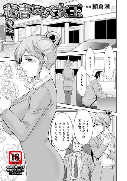 秘書にして女王 【単話】(単話)
