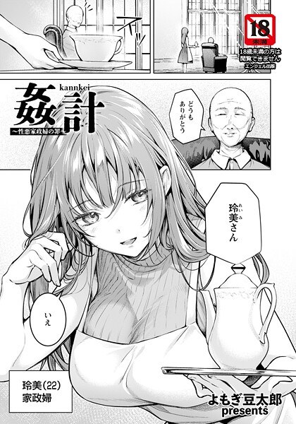 姦計 〜性悪家政婦の罪〜 【単話】(単話)