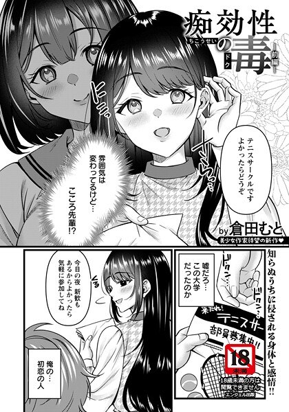 痴効性の毒 〜前編〜 【単話】(単話)