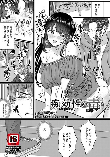 痴効性の毒 〜前編〜 【単話】(単話)