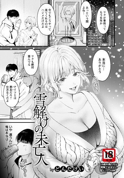 雪解けの未亡人 【単話】（単話） メイン画像