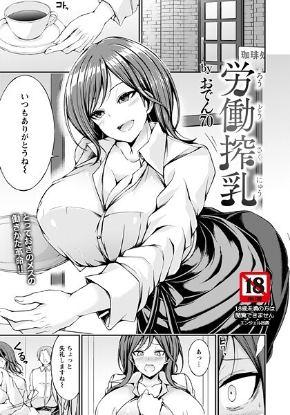 労働搾乳 【単話】（単話）