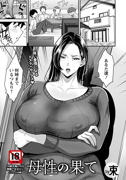 母性の果て 【単話】（単話） メイン画像