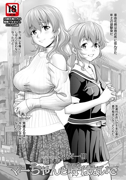 マーちゃんと呼ばないで 【単話】(単話)