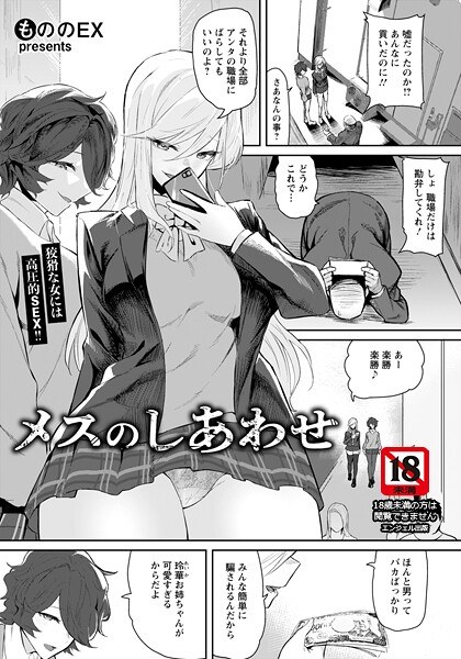 メスのしあわせ 【単話】（単話） メイン画像