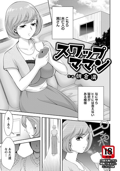 スワップママン 【単話】(単話)