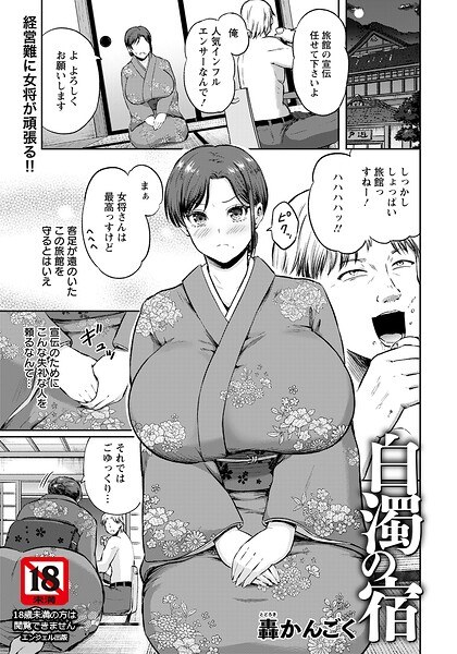 白濁の宿 【単話】(単話)
