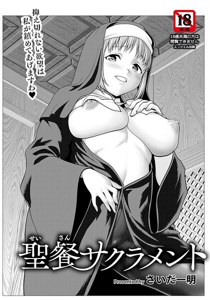 聖餐サクラメント 【単話】(単話)