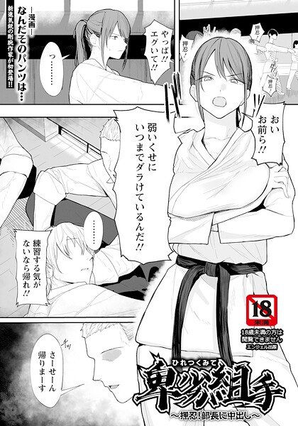 卑劣組手 〜押忍！ 部長に中出し〜 【単話】（単話） メイン画像