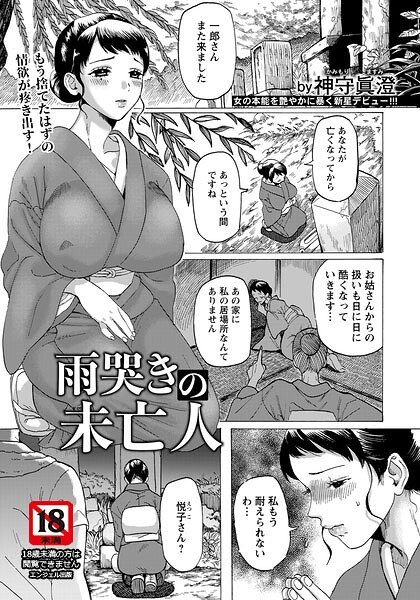 雨哭きの未亡人 【単話】(単話) メイン画像