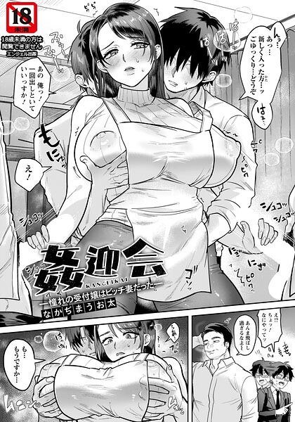 姦迎会 〜憧れの受付嬢はビッチ妻だった〜 【単話】(単話)