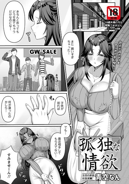 孤独な情欲 【単話】(単話)