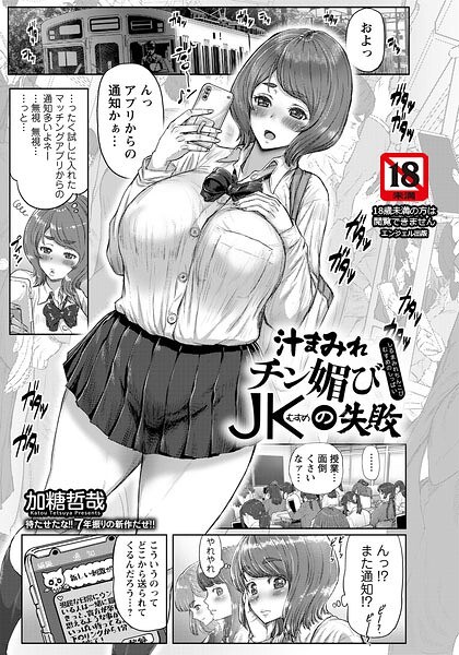 汁まみれチン媚びJKの失敗 【単話】(単話)