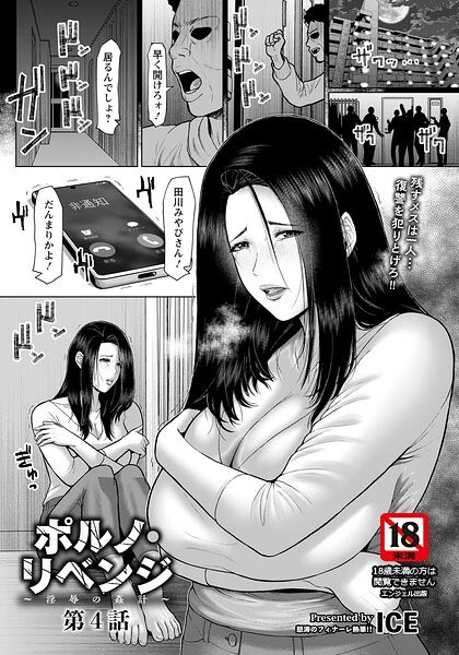 ポルノ・リベンジ 〜淫辱の姦計〜 【単話】(単話) メイン画像