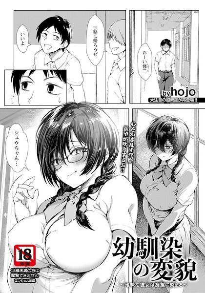 Transformation of a childhood friend ~ The plain girlfriend turns into a lewd person ~ [Single story] (Single story) メイン画像