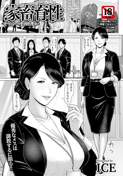 Livestock breeding ~Elite wife's misdeeds~ [Single story] (Single story) メイン画像