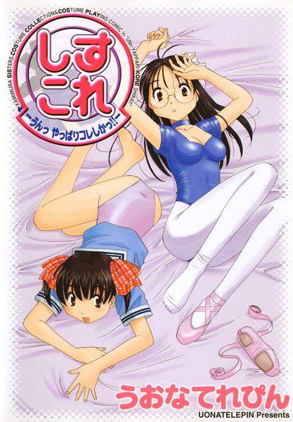 しすこれ-うんっ やっぱりコレしかっ！！ メイン画像