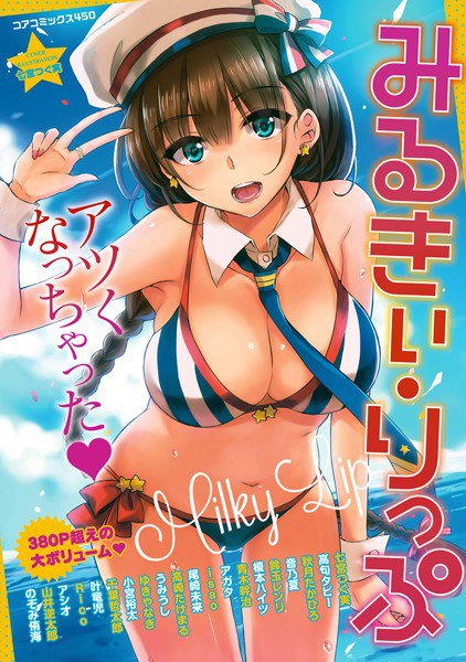 みるきぃ・りっぷ メイン画像