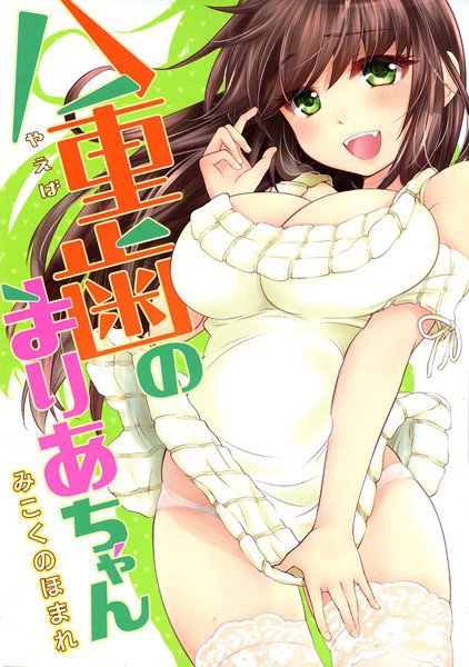 八重歯のまりあちゃん メイン画像