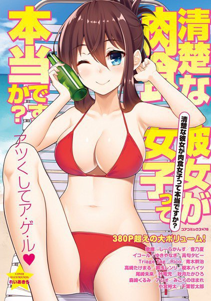 清楚な彼女が肉食女子って本当ですか？ メイン画像