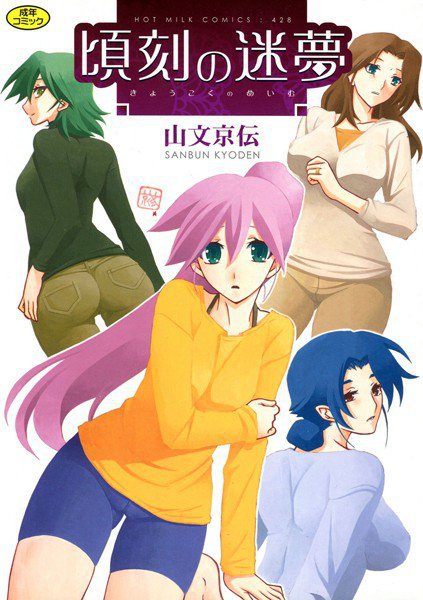 頃刻の迷夢 メイン画像