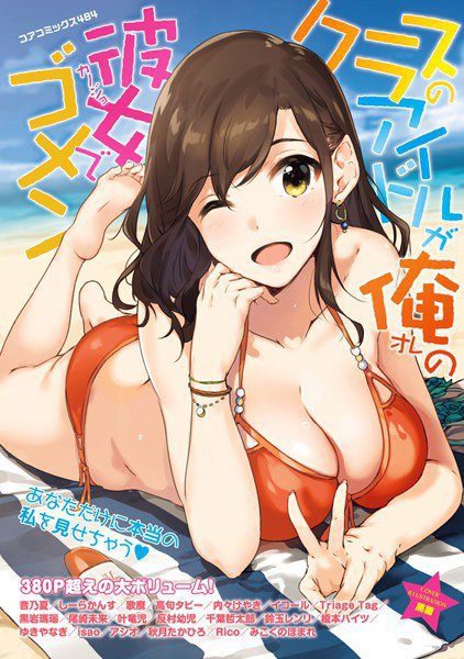 クラスのアイドルが俺の彼女でゴメン メイン画像