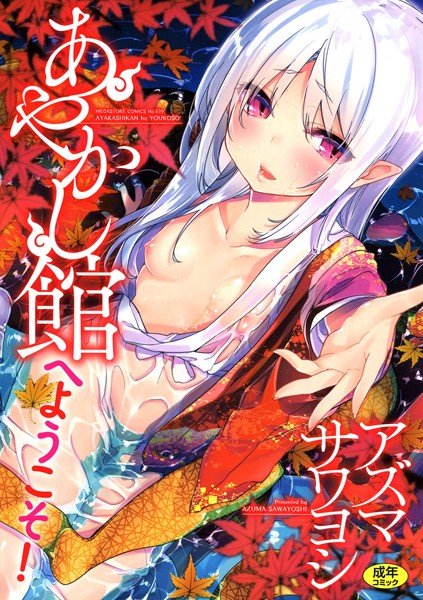 あやかし館へようこそ！ メイン画像