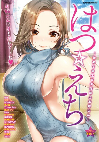はつ☆えち〜初めてのエッチは年上お姉さん〜 メイン画像