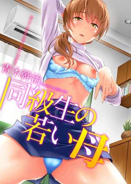 同級生の若い母 メイン画像