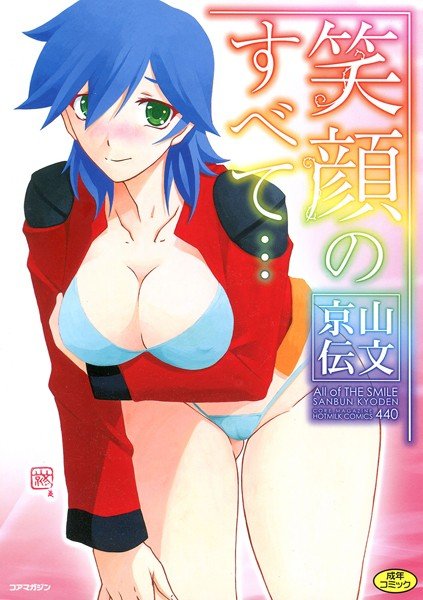 笑顔のすべて… メイン画像