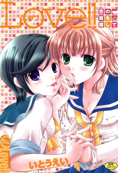 LOVE！！ 恋の翼を探して メイン画像