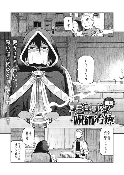ナシュワの呪術治療（単話） メイン画像