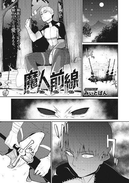 魔人前線（単話） メイン画像