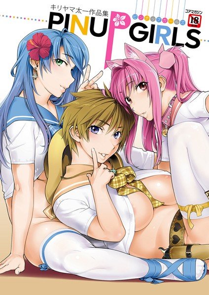 キリヤマ太一作品集 PINUP GIRLS ピンナップガールズ メイン画像