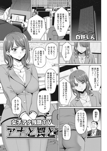 女子アナ残酷TV アナと罠と（単話） メイン画像