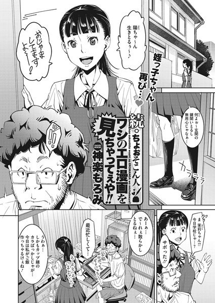 ちょぉそこん人 ワシのエロ漫画を見ちゃってぇや！！（単話） メイン画像