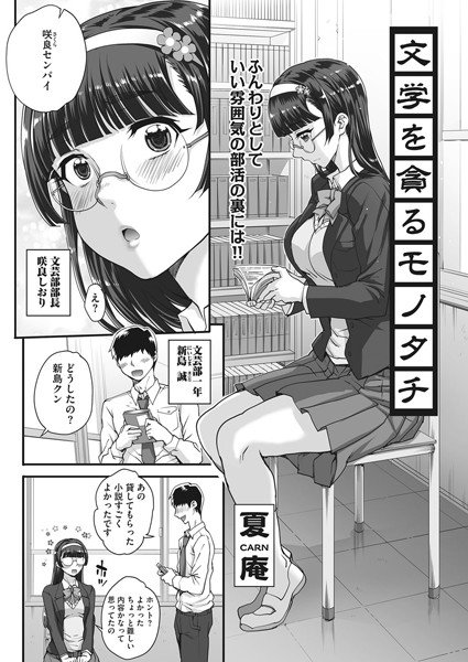 文学を貪るモノタチ（単話） メイン画像