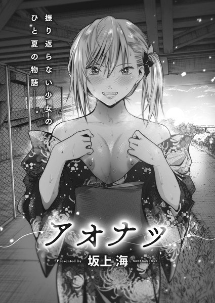 アオナツ（単話） メイン画像