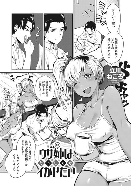 ウザ姉はどうしてもイかせたい（単話） メイン画像