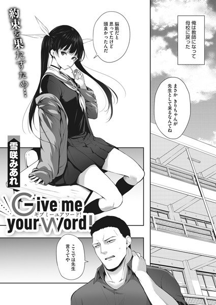 Give me your word！（単話） メイン画像