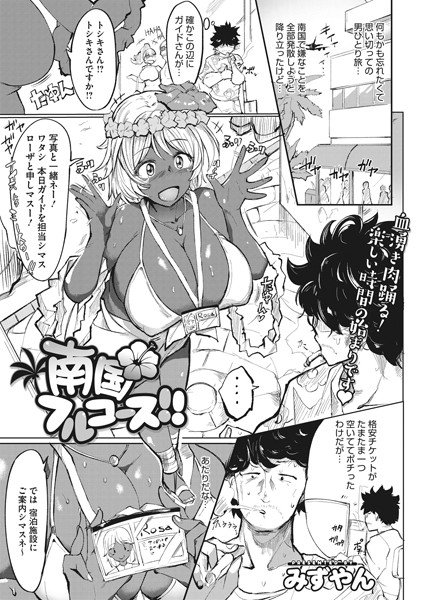 南国フルコース！！（単話） メイン画像