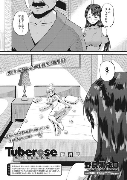Tuberose 堕在母娘商店街（単話） メイン画像