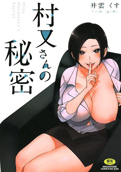 村又さんの秘密 メイン画像