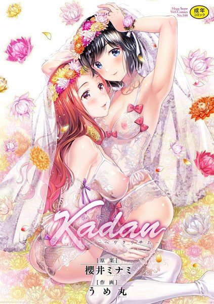 Kadan―ヘリクエサム― メイン画像