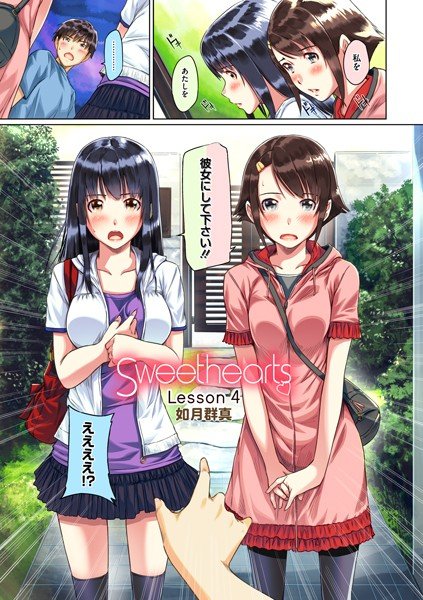 Sweethearts【フルカラー】（単話） メイン画像