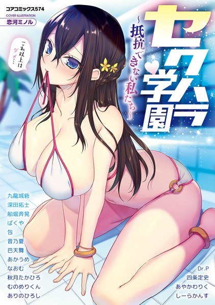 セクハラ学園〜抵抗できない私たち〜 メイン画像