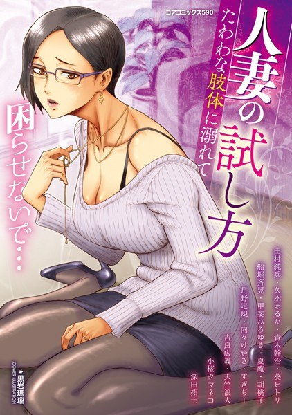 人妻の試し方 たわわな肢体に溺れて メイン画像