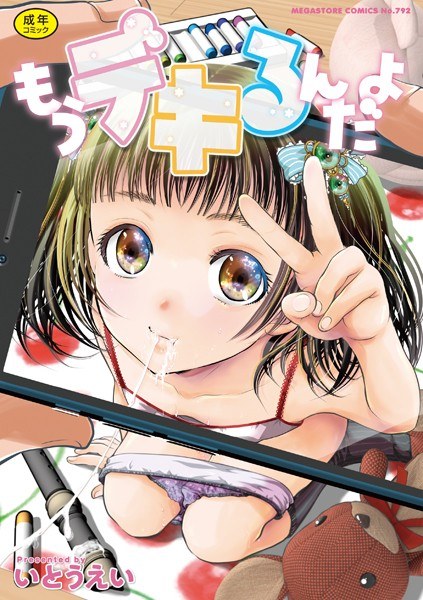 もうデキるんだよ メイン画像