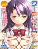 クーマゾ！ しつけて生徒会長（単話） メイン画像