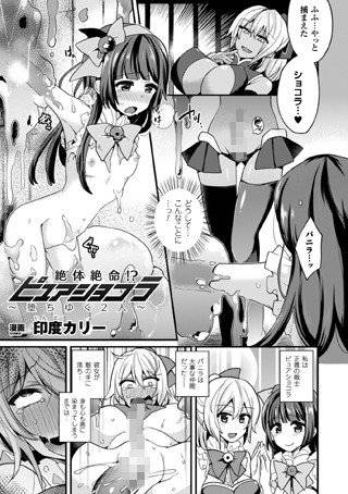 絶体絶命！？ ピュアショコラ〜堕ちゆく2人〜（単話） メイン画像